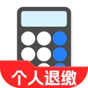 个人所得退缴助手