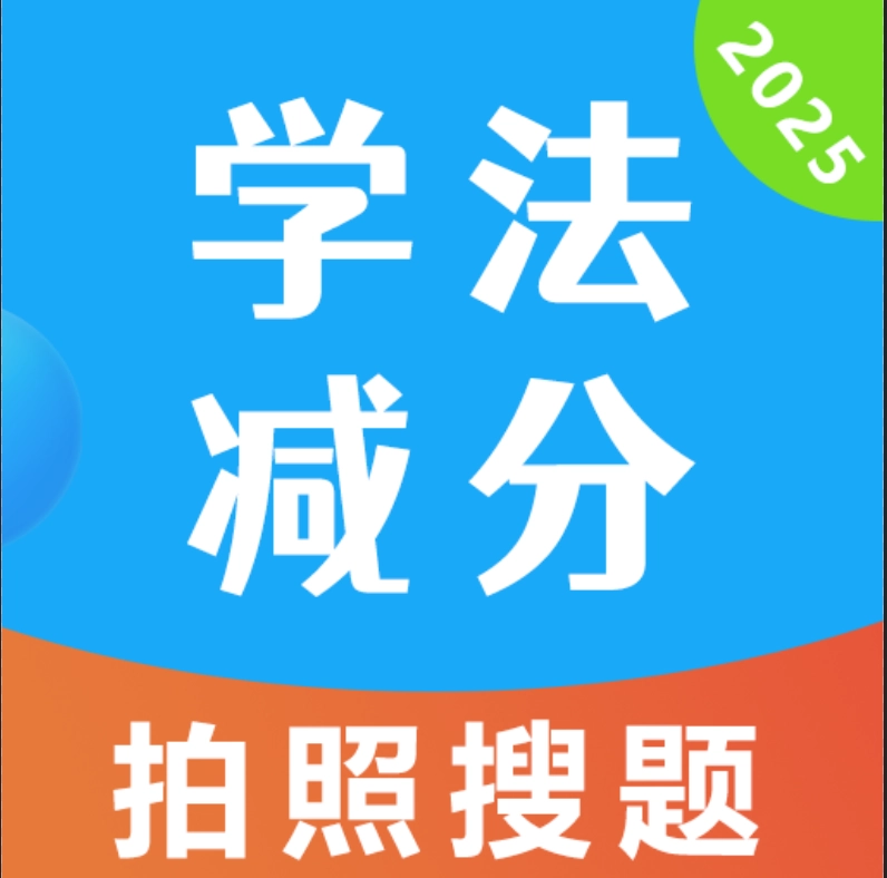 减法学分极速版