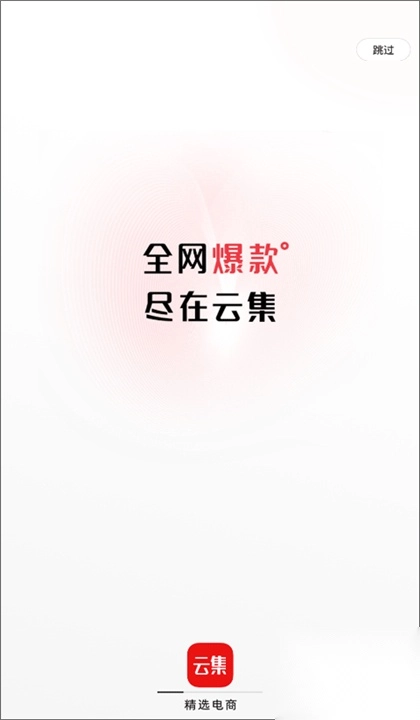 云集电商平台(1)