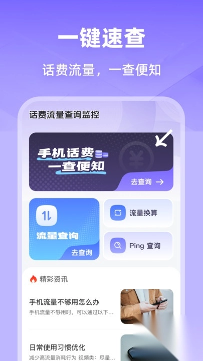 话费流量查询监控