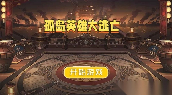 孤岛英雄大逃亡(1)