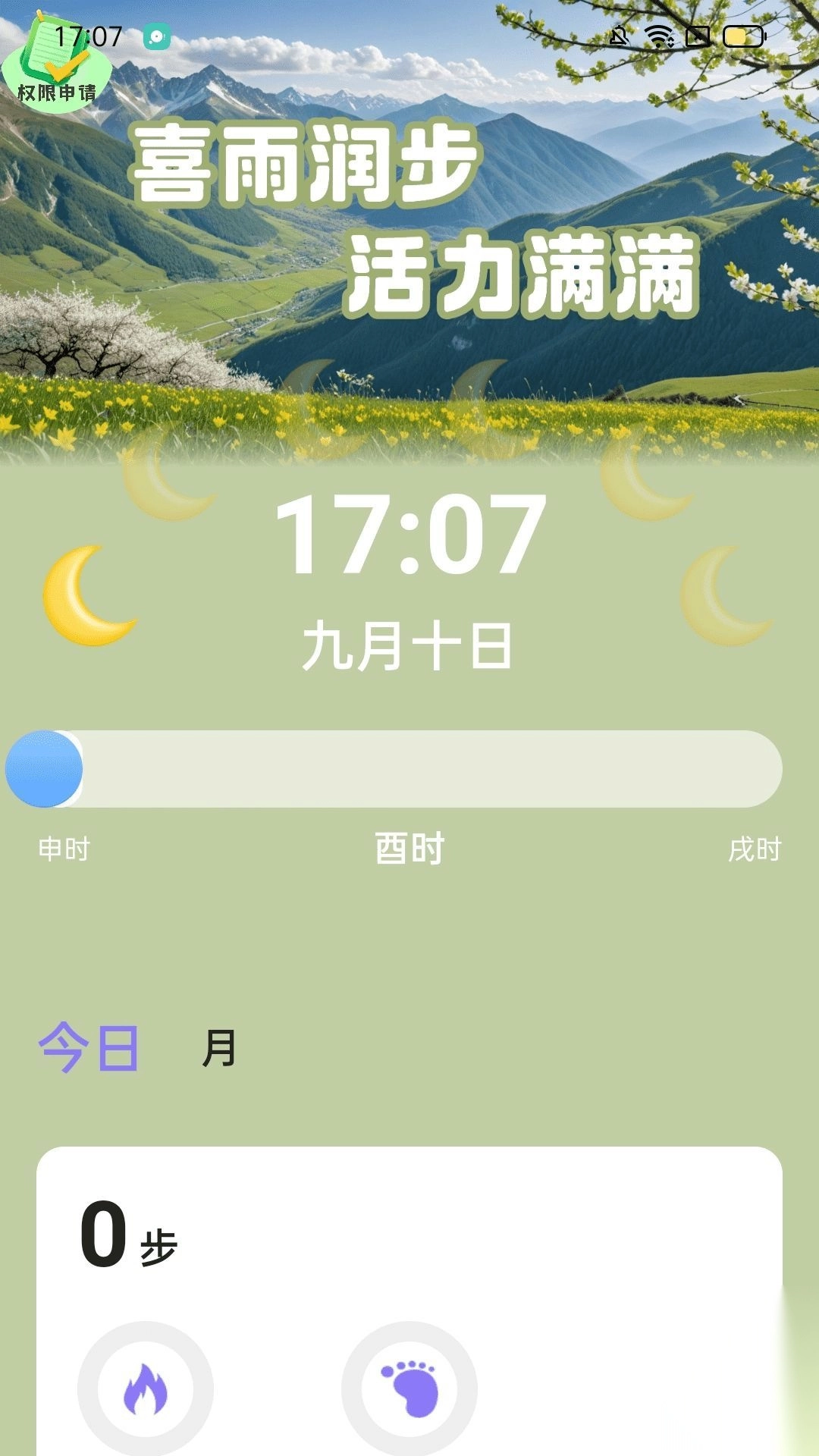 喜雨计步