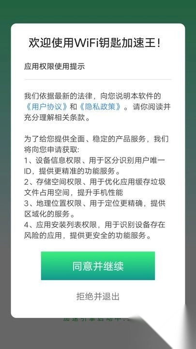 WiFi钥匙加速王(4)