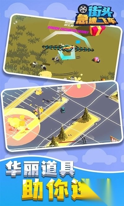 街头急速飞车(3)