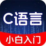 C语言小白入门