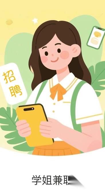 学姐兼职