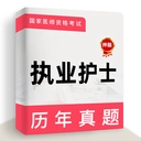 执业护士牛题库