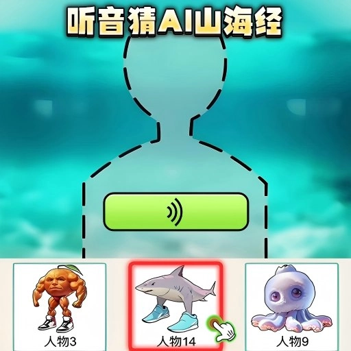 找出山海经人物