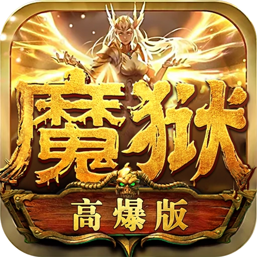 魔狱高爆版 V1.0.9.300