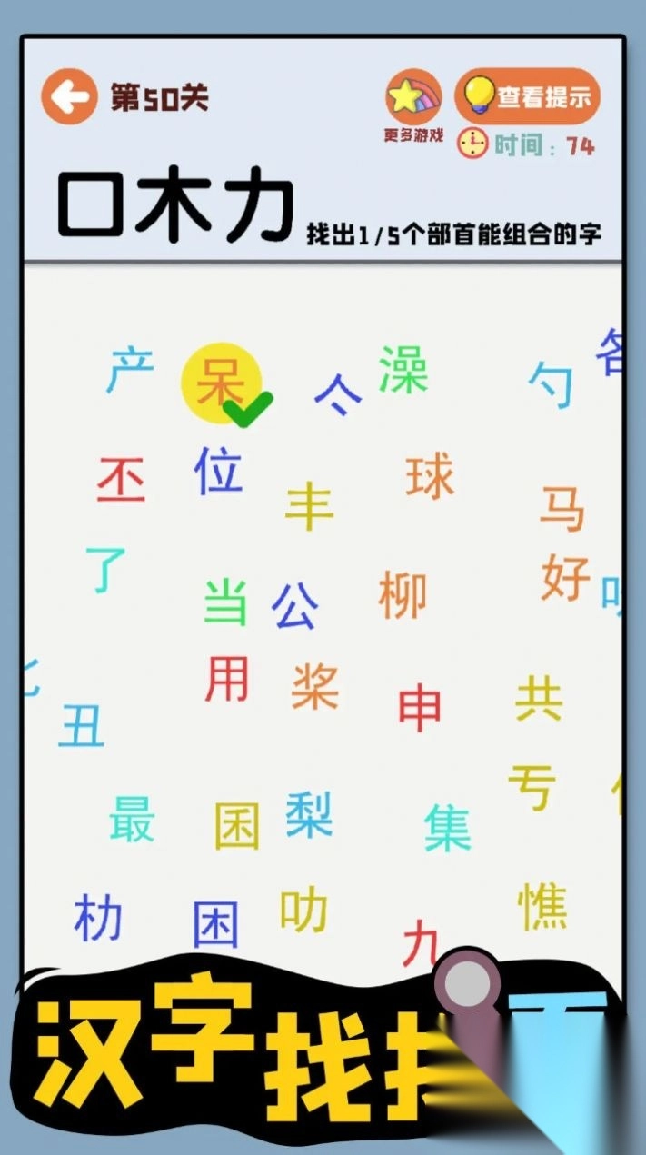 汉字找找看图1