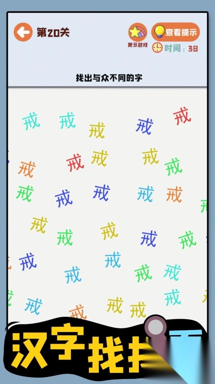 汉字找找看图2