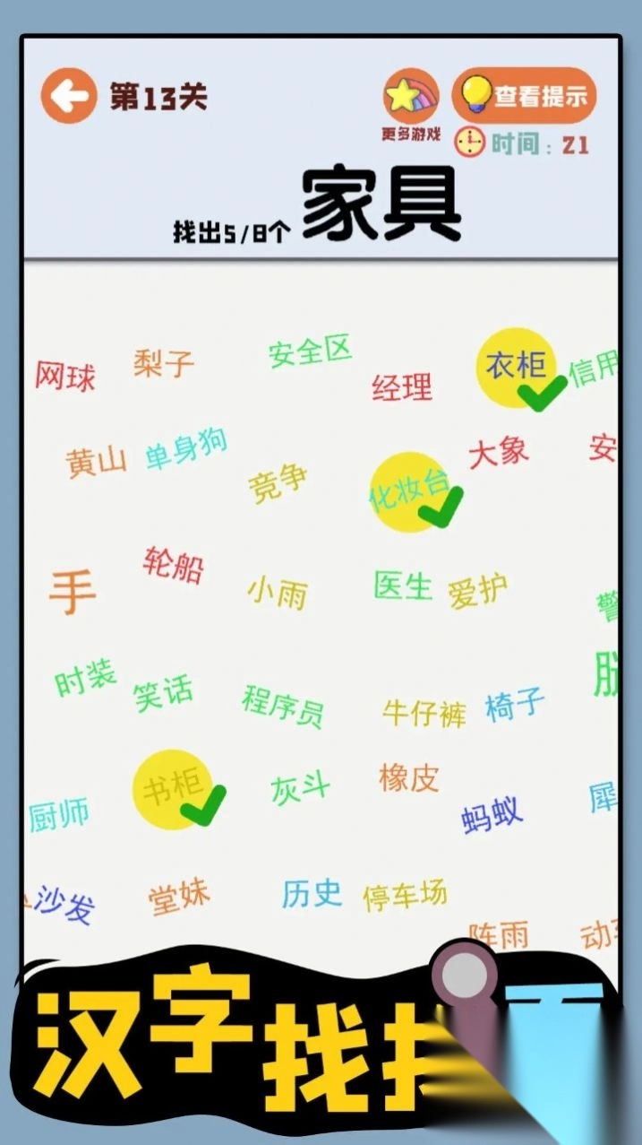 汉字找找看图3