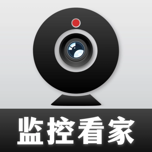 手机远程看家监控器