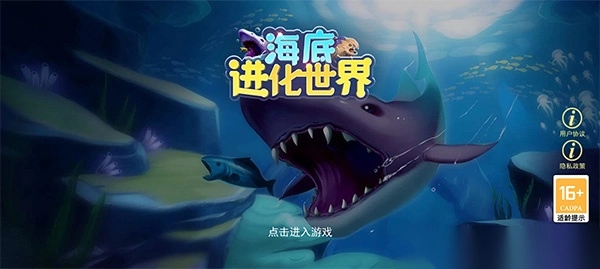 海底进化世界图1