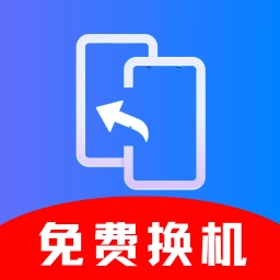 闪换免费换机助手