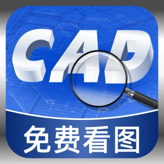 CAD看图免费版