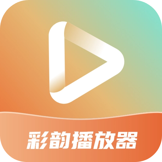 彩韵播放器