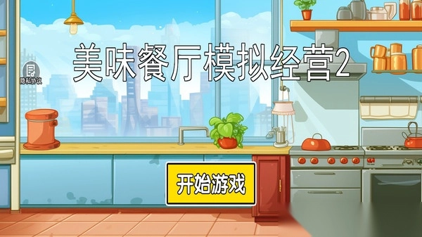 美味餐厅模拟经营2(2)