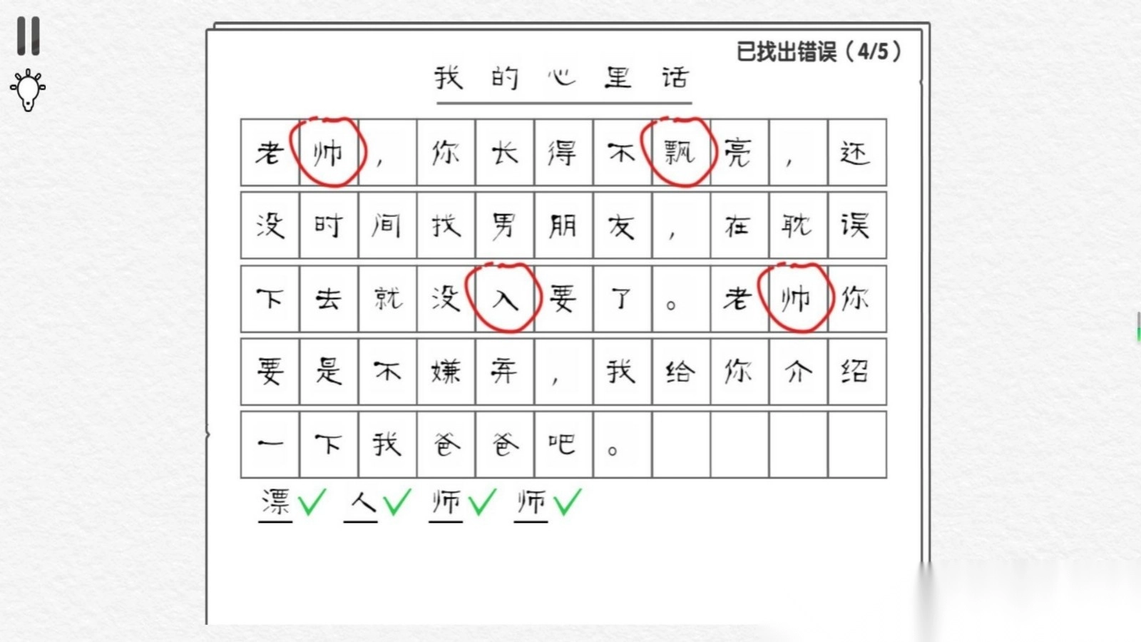 错别字终结者(1)