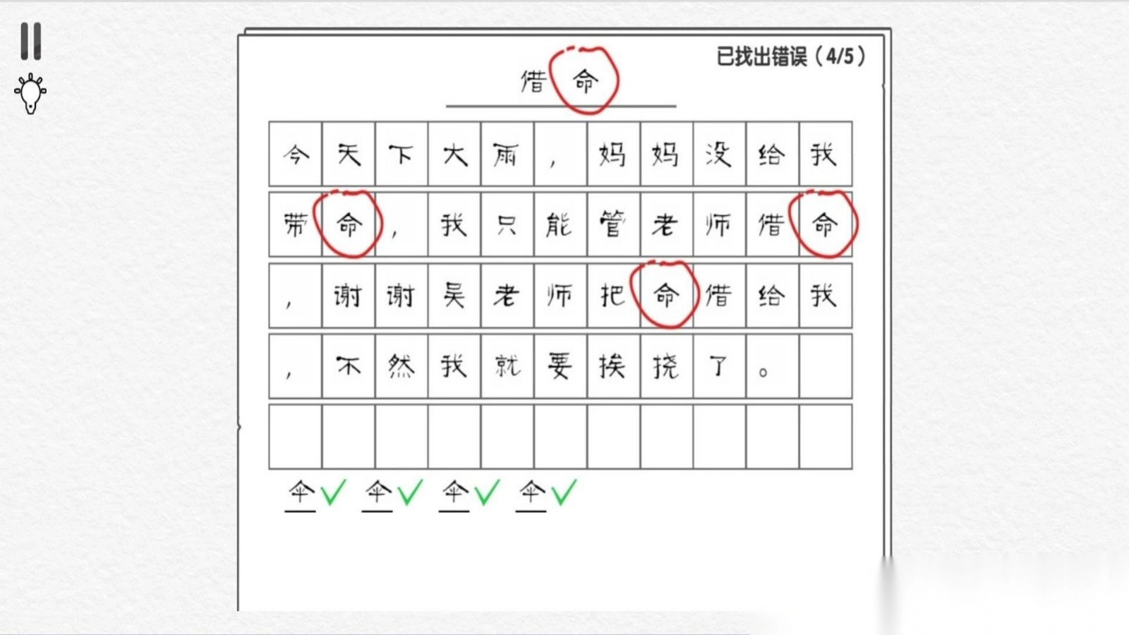 错别字终结者(3)