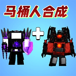 馬桶人全面入侵