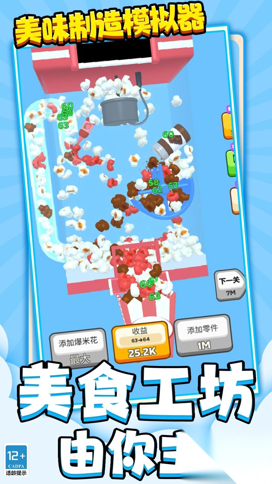 美味制造模拟器