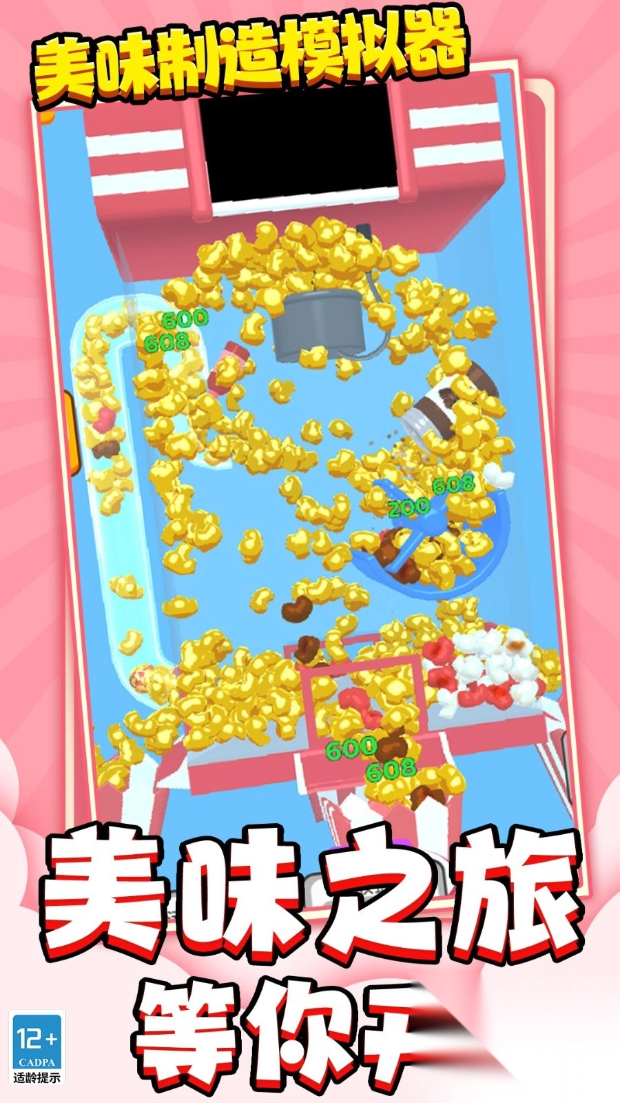 美味制造模拟器