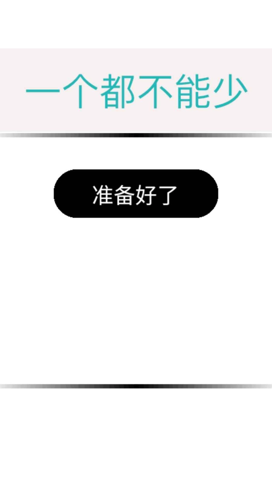 一个都不能少图1