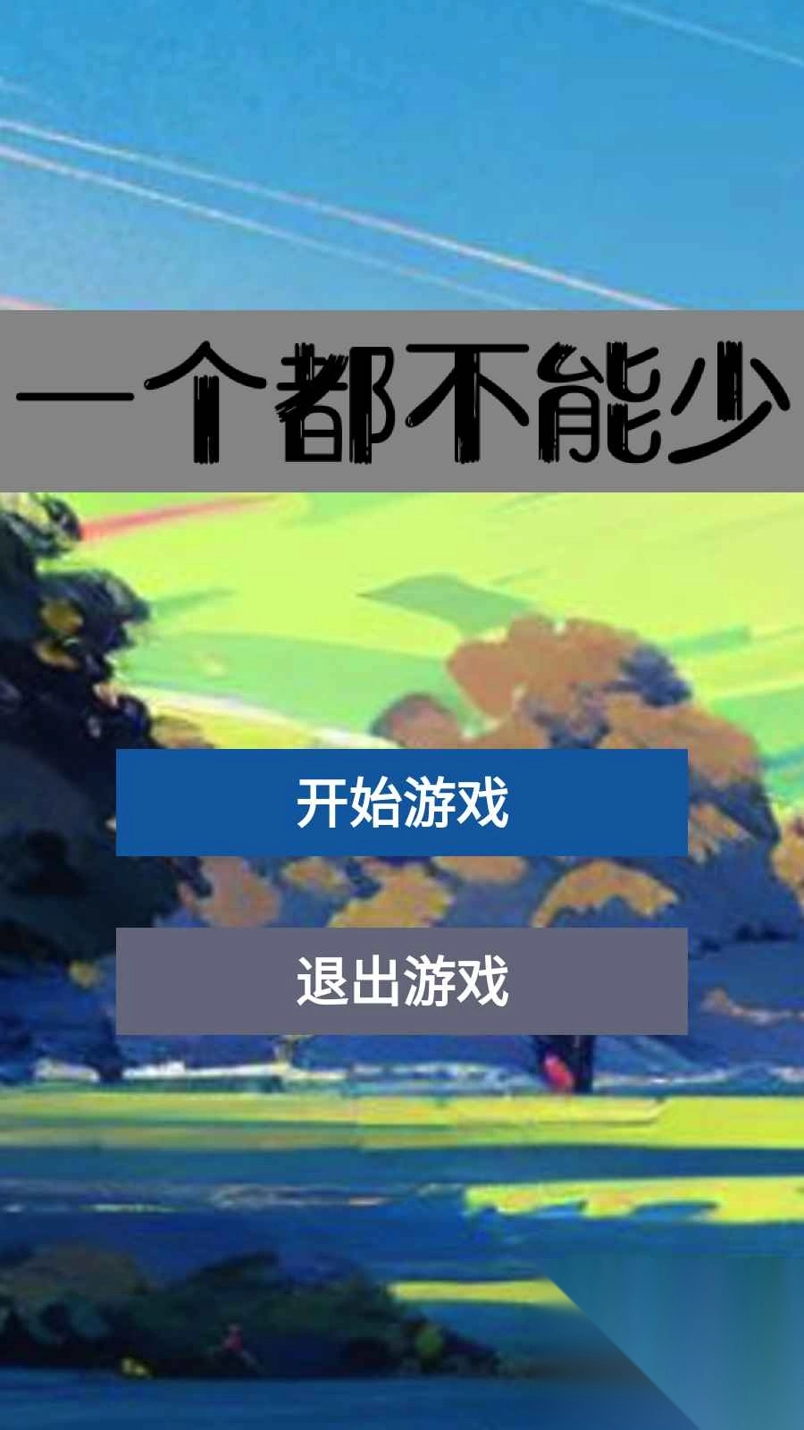 一个都不能少图3