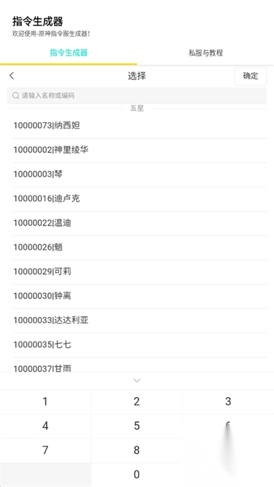 原神指令生成器截图1