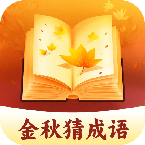 金秋猜成语