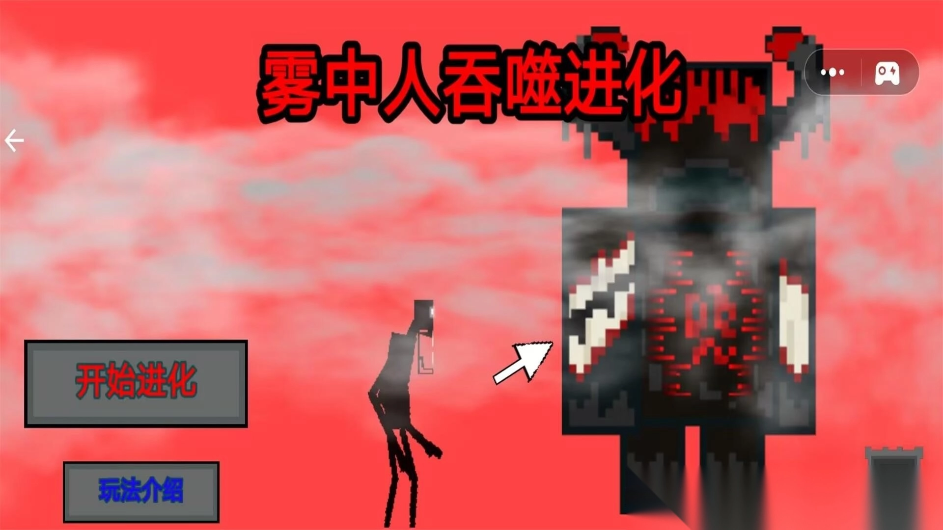 雾中人吞噬进化图1