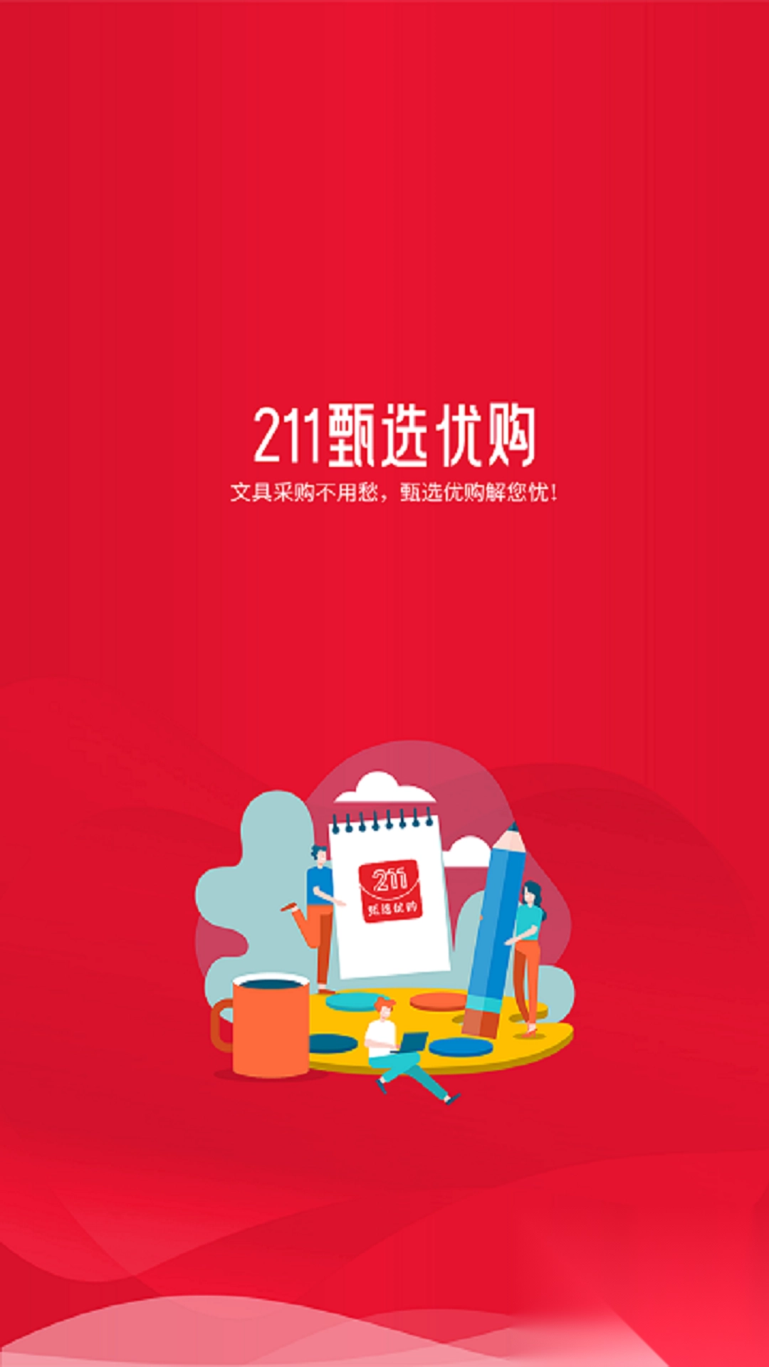 211文具甄选优购(2)