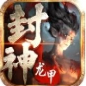 龙甲情缘封神 V38.0.0