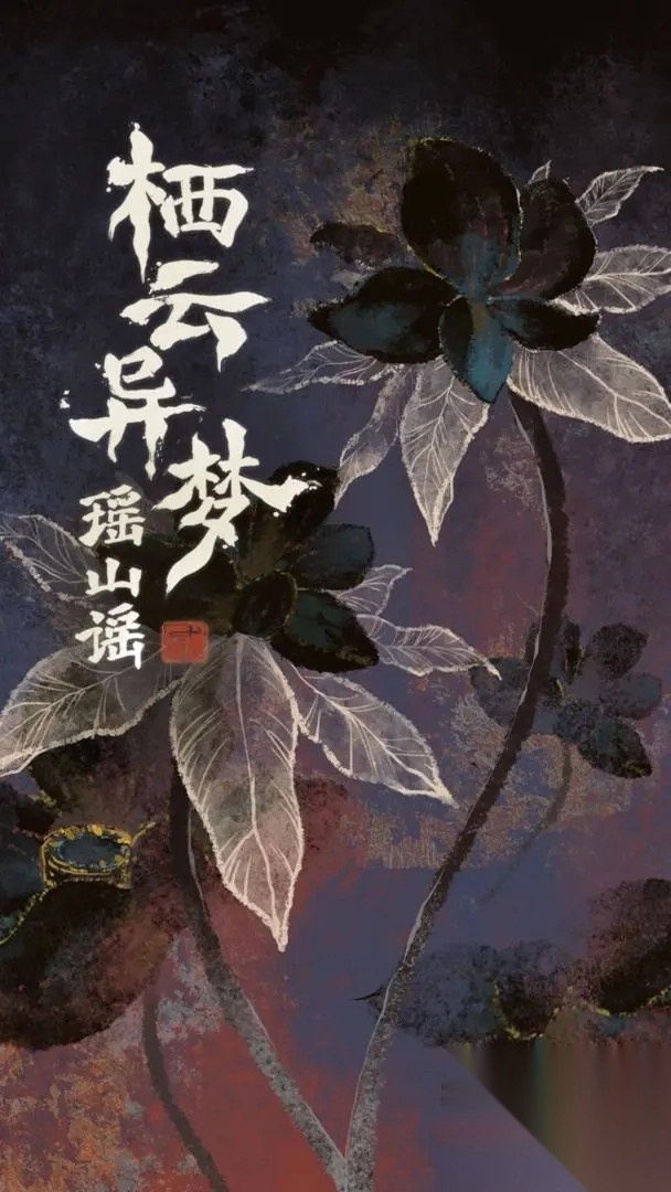 栖云异梦2瑶山谣图1