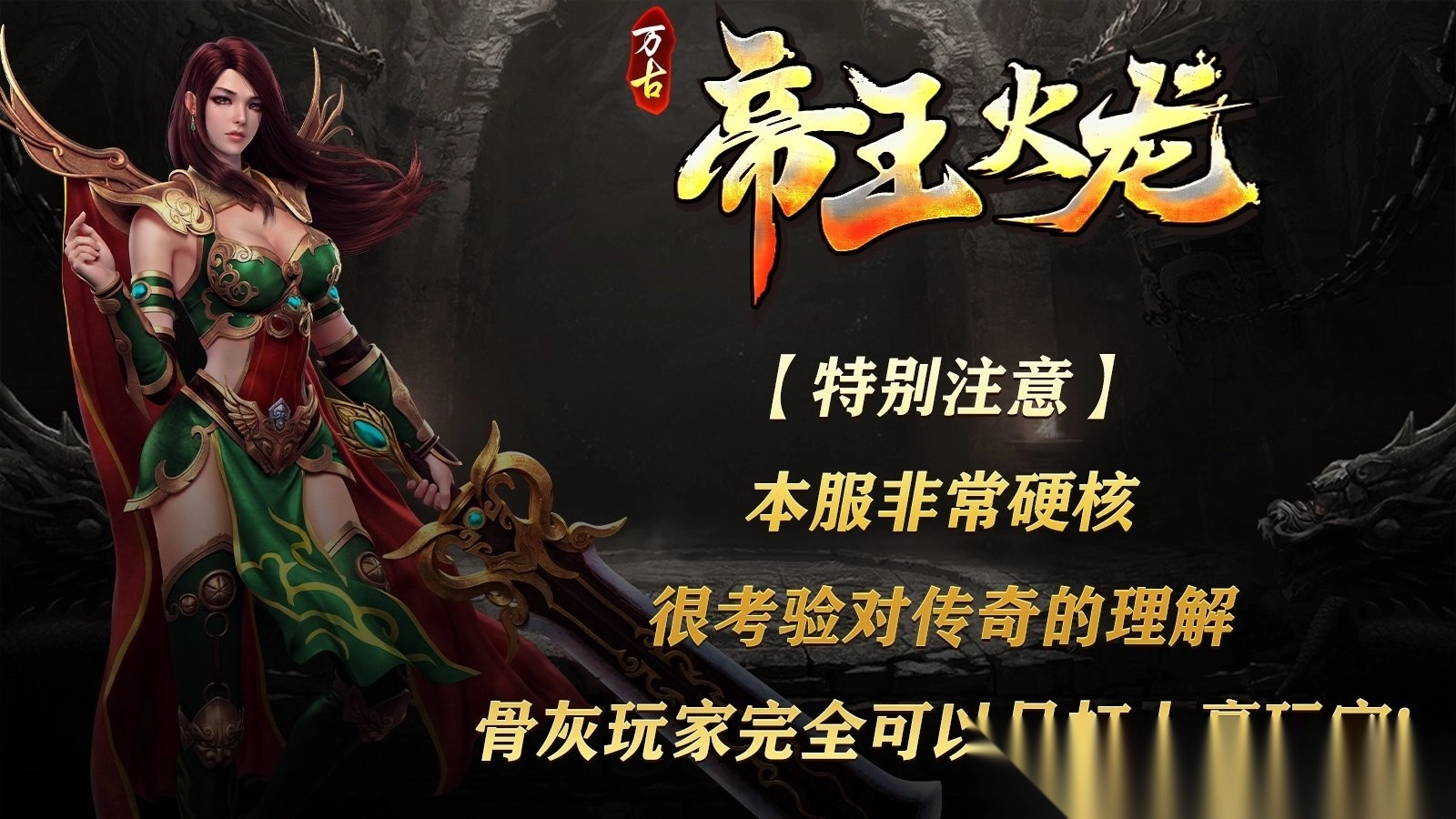 万古帝王火龙图3