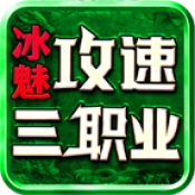 冰魅攻速三职业 V4.7.2