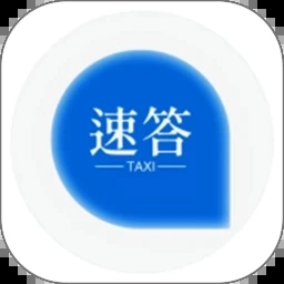 速答出行司机端