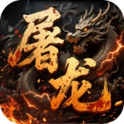 屠龙圣域热血网吧