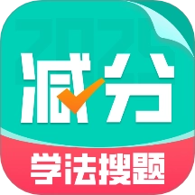 减分学法搜题2025