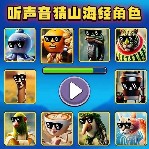 外国山海经听力测试