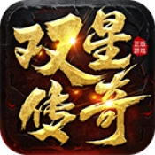 双星传奇 V4.6.7