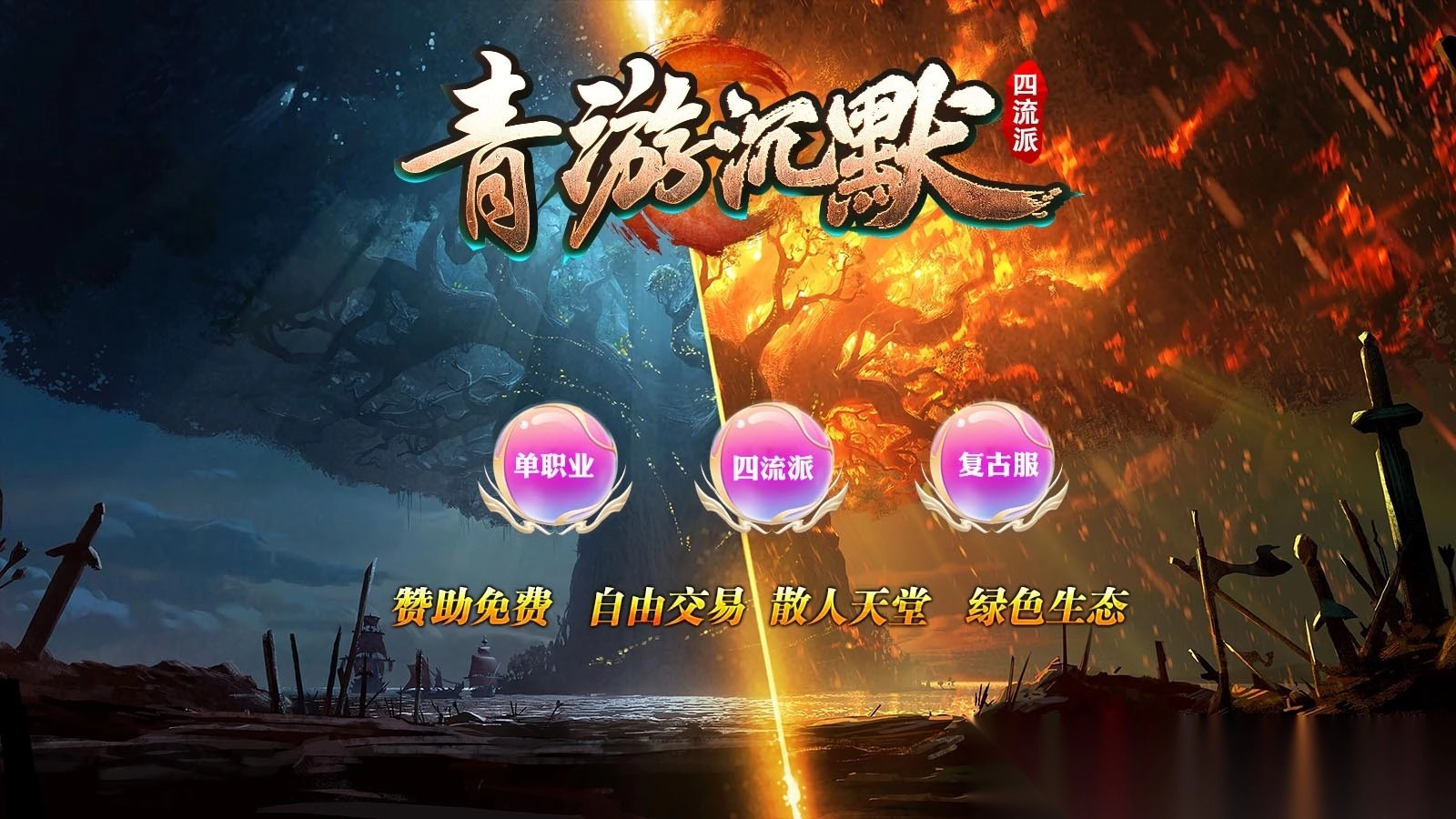 青游沉默四流派