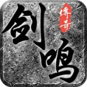 剑鸣传奇 V4.7.2