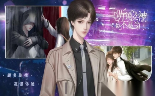 听说女神不易当图1