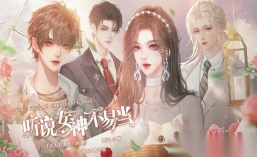 听说女神不易当图2