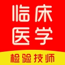 临床医学检验技术师刷题库 v12