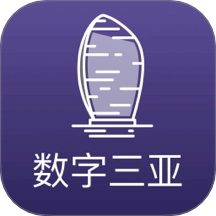 数字三亚