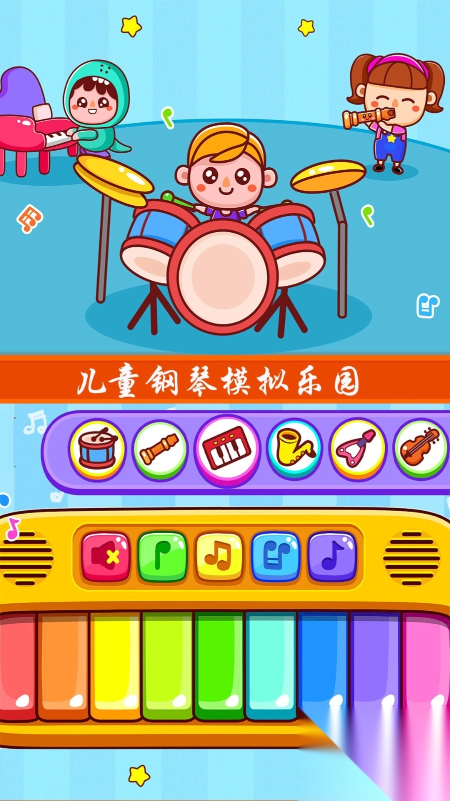 儿童钢琴模拟器