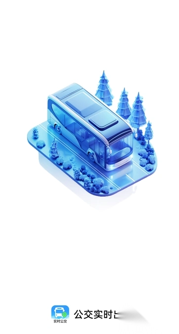 公交实时出行(2)